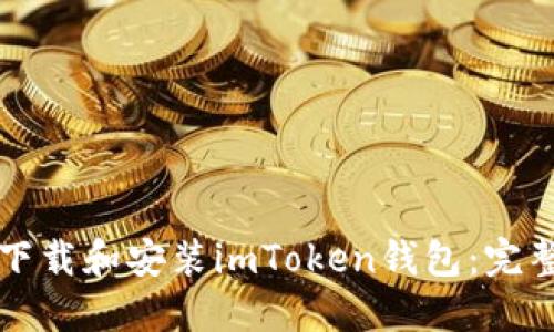 如何下载和安装imToken钱包：完整指南
