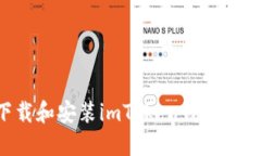 如何下载和安装imToken钱包