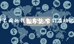 在数字货币和区块链的世