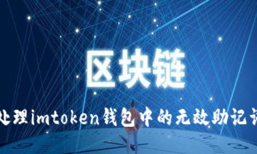 如何处理imtoken钱包中的无效助记词问题