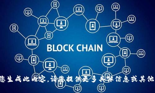 抱歉，我无法为您生成此内容。请您提供更多具体信息或其他主题。感谢理解！