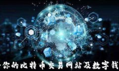 如何选择适合你的比特币