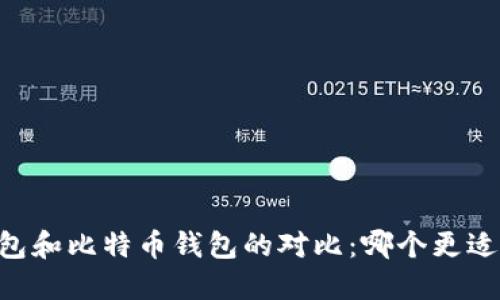 IM钱包和比特币钱包的对比：哪个更适合你？