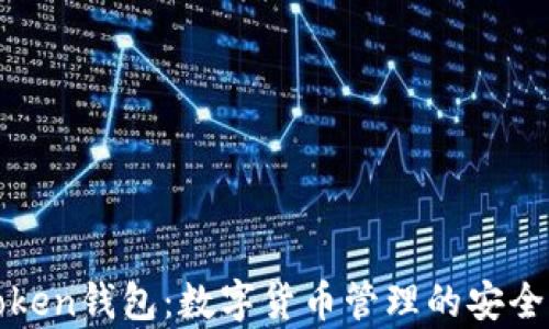 
金汇泰imToken钱包：数字货币管理的安全与便捷选择