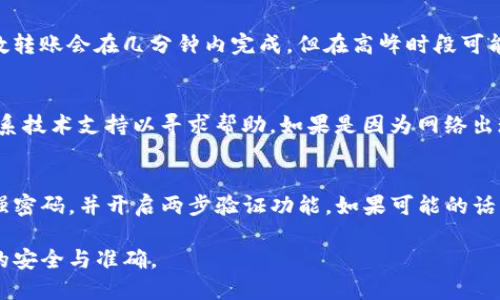 思考一个的 

如何将数字货币从欧易转移到imToken钱包：详尽指南

相关的关键词 

欧易, 转账, imToken, 数字货币/guanjianci

详细介绍 

将数字货币安全、快速地从一个钱包或交易所转移到另一个，是每位数字货币投资者都需要掌握的基本技能。在这篇文章中，我们将详细介绍如何将数字货币从欧易（OKEx）转移到imToken钱包，并阐述这一过程中的重要步骤、注意事项以及可能遇到的问题。

步骤概述
在开始之前，了解整个过程的基本步骤很重要。将资金从欧易转移到imToken钱包可以简单地分为以下几步：
ol
    li在imToken上创建或导入钱包。/li
    li登陆欧易交易所。/li
    li找到转账功能，输入imToken的地址。/li
    li确认交易信息，提交转账。/li
    li检查imToken钱包确认到账。/li
/ol

第一步：在imToken上创建或导入钱包
首先，你需要拥有一个imToken钱包。如果你还没有钱包，可以在手机应用商店下载imToken并按照指引创建一个全新钱包。创建钱包时，系统会生成助记词，你必须将其安全保管，以防止丢失访问权限。如果你已经有一个imToken钱包，可以使用助记词导入。

创建或导入钱包后，确保在imToken中选择要接收的数字货币类型，例如比特币、以太坊或者USDT等。不同的货币类型需要使用对应的地址进行转账。

第二步：登陆欧易交易所
一旦你有了可接收资金的imToken钱包，就可以登陆你的欧易交易所账户。如果你还没有账户，需要先根据欧易的注册流程进行注册，并完成身份验证。

第三步：找到转账功能，输入imToken的地址
登陆欧易后，转到 “资产管理” 或者 “钱包” 部分，查找你希望转出资产的选项。点击资产右侧的“提币” 或 “转账”按钮。随后，系统会要求你输入提币金额及目的地地址。在这里，你需要输入你在imToken钱包中生成的接收地址。

为了防止输入错误，建议使用复制功能，确保地址的准确性。如果输入了错误的地址，资产可能会永久丢失。

第四步：确认交易信息，提交转账
在输入了接收地址和转账金额后，欧易将会显示一段确认信息，包括交易费和网络确认时间等。在确认所有信息无误后，按下 “确认” 按钮。此时需要注意的是，某些数字货币的转账交易是不可逆的，一旦提交后就无法更改。

第五步：检查imToken钱包确认到账
一旦交易被提交，可能需要几分钟到几十分钟的时间才能完成确认。你可以在imToken钱包里查看你的资产是否已到账。通常，imToken会显示最近的交易记录，便利你随时查看。

常见问题解答

问题一：如果转账失败会发生什么？
转账失败的原因有很多，可能是因为网络拥堵、输入的接收地址不准确或者是你的资产不足等。转账失败后，系统会显示相关错误信息。在某些情况下，资产可能会返回到你的欧易账户，但也有可能因为网络原因遗失。因此在转账前，务必仔细核对所有信息。

问题二：欧易与imToken的转账时间通常需要多久？
转账时间取决于多种因素，包括网络拥堵程度、所选的数字货币类型以及交易所内部的处理速度。一般来说，大多数转账会在几分钟内完成，但在高峰时段可能会有所延迟。在此期间，你可以通过链上浏览器跟踪交易状态，例如通过输入交易哈希（TXID）来查看其确认状态。

问题三：如何解决转账过程中遇到的错误？
遇到错误时，首先冷静下来，仔细阅读错误信息，理解问题出在哪里。如果是因为输入地址错误，你需要及时尝试联系技术支持以寻求帮助。如果是因为网络出现问题，你可以稍后再试。此外，检查你的网络连接状态，确保在网络良好的情况下进行操作。

问题四：如何确保我的imToken资金安全？
资金安全在数字货币投资中至关重要，因此建议在使用imToken钱包时采取一些措施来保障资产安全。确保使用强密码，并开启两步验证功能，如果可能的话，还可以考虑使用硬件钱包来存储重要资产。而在提币到imToken前，请务必复查地址，确保其准确无误。

以上就是关于如何从欧易转到imToken的全面指南，希望对你的转账过程有所帮助，确保在操作时能够确保资金的安全与准确。