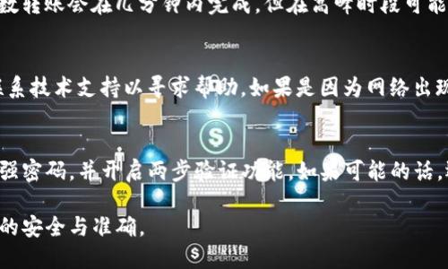 思考一个的 

如何将数字货币从欧易转移到imToken钱包：详尽指南

相关的关键词 

欧易, 转账, imToken, 数字货币/guanjianci

详细介绍 

将数字货币安全、快速地从一个钱包或交易所转移到另一个，是每位数字货币投资者都需要掌握的基本技能。在这篇文章中，我们将详细介绍如何将数字货币从欧易（OKEx）转移到imToken钱包，并阐述这一过程中的重要步骤、注意事项以及可能遇到的问题。

步骤概述
在开始之前，了解整个过程的基本步骤很重要。将资金从欧易转移到imToken钱包可以简单地分为以下几步：
ol
    li在imToken上创建或导入钱包。/li
    li登陆欧易交易所。/li
    li找到转账功能，输入imToken的地址。/li
    li确认交易信息，提交转账。/li
    li检查imToken钱包确认到账。/li
/ol

第一步：在imToken上创建或导入钱包
首先，你需要拥有一个imToken钱包。如果你还没有钱包，可以在手机应用商店下载imToken并按照指引创建一个全新钱包。创建钱包时，系统会生成助记词，你必须将其安全保管，以防止丢失访问权限。如果你已经有一个imToken钱包，可以使用助记词导入。

创建或导入钱包后，确保在imToken中选择要接收的数字货币类型，例如比特币、以太坊或者USDT等。不同的货币类型需要使用对应的地址进行转账。

第二步：登陆欧易交易所
一旦你有了可接收资金的imToken钱包，就可以登陆你的欧易交易所账户。如果你还没有账户，需要先根据欧易的注册流程进行注册，并完成身份验证。

第三步：找到转账功能，输入imToken的地址
登陆欧易后，转到 “资产管理” 或者 “钱包” 部分，查找你希望转出资产的选项。点击资产右侧的“提币” 或 “转账”按钮。随后，系统会要求你输入提币金额及目的地地址。在这里，你需要输入你在imToken钱包中生成的接收地址。

为了防止输入错误，建议使用复制功能，确保地址的准确性。如果输入了错误的地址，资产可能会永久丢失。

第四步：确认交易信息，提交转账
在输入了接收地址和转账金额后，欧易将会显示一段确认信息，包括交易费和网络确认时间等。在确认所有信息无误后，按下 “确认” 按钮。此时需要注意的是，某些数字货币的转账交易是不可逆的，一旦提交后就无法更改。

第五步：检查imToken钱包确认到账
一旦交易被提交，可能需要几分钟到几十分钟的时间才能完成确认。你可以在imToken钱包里查看你的资产是否已到账。通常，imToken会显示最近的交易记录，便利你随时查看。

常见问题解答

问题一：如果转账失败会发生什么？
转账失败的原因有很多，可能是因为网络拥堵、输入的接收地址不准确或者是你的资产不足等。转账失败后，系统会显示相关错误信息。在某些情况下，资产可能会返回到你的欧易账户，但也有可能因为网络原因遗失。因此在转账前，务必仔细核对所有信息。

问题二：欧易与imToken的转账时间通常需要多久？
转账时间取决于多种因素，包括网络拥堵程度、所选的数字货币类型以及交易所内部的处理速度。一般来说，大多数转账会在几分钟内完成，但在高峰时段可能会有所延迟。在此期间，你可以通过链上浏览器跟踪交易状态，例如通过输入交易哈希（TXID）来查看其确认状态。

问题三：如何解决转账过程中遇到的错误？
遇到错误时，首先冷静下来，仔细阅读错误信息，理解问题出在哪里。如果是因为输入地址错误，你需要及时尝试联系技术支持以寻求帮助。如果是因为网络出现问题，你可以稍后再试。此外，检查你的网络连接状态，确保在网络良好的情况下进行操作。

问题四：如何确保我的imToken资金安全？
资金安全在数字货币投资中至关重要，因此建议在使用imToken钱包时采取一些措施来保障资产安全。确保使用强密码，并开启两步验证功能，如果可能的话，还可以考虑使用硬件钱包来存储重要资产。而在提币到imToken前，请务必复查地址，确保其准确无误。

以上就是关于如何从欧易转到imToken的全面指南，希望对你的转账过程有所帮助，确保在操作时能够确保资金的安全与准确。