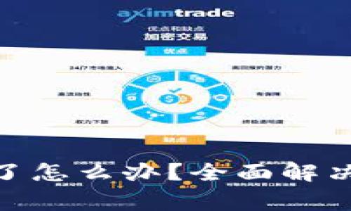 imToken钱包密码忘了怎么办？全面解决方案与常见问题解析