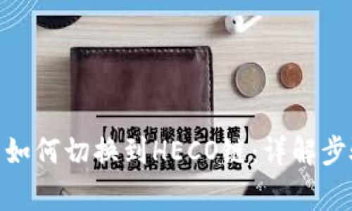 imToken钱包如何切换到HECO链：详解步骤与注意事项