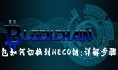 imToken钱包如何切换到HEC