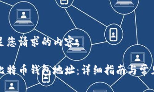 以下是满足您请求的内容：

如何打开比特币钱包地址：详细指南与常见问题解答