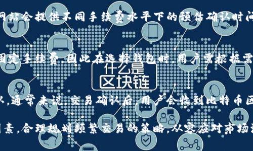 biao ti/biao ti比特币钱包转出手续费详解：如何有效降低成本与风险/biao ti  
比特币, 比特币钱包, 转出手续费, 加密货币/guanjianci  

在数字货币的快速发展中，比特币作为最早的加密货币之一，仍然是市场的领军者。随着交易量的增加，用户越来越多地关注比特币钱包在转出时的手续费问题。本文将详细探讨比特币钱包的转出手续费，如何计算手续费，影响手续费的因素，以及如何有效降低转出成本。

什么是比特币钱包转出手续费？
比特币钱包转出手续费是指在用户从自己的比特币钱包中转出比特币时，支付给矿工的费用。这一费用是为了激励矿工优先处理交易，因为区块链的网络是基于竞争的，矿工选择处理手续费较高的交易，从而增加他们的收益。

在比特币网络中，每一笔交易都需要验证并被打包进区块。由于区块大小的限制，交易数量是有限的。因此，用户为了确保自己的交易能够尽快被处理，往往需要支付一定的手续费。手续费的高低不仅影响交易速度，也直接关系到用户的成本控制。

如何计算比特币钱包的转出手续费？
比特币手续费的计算通常是按每千字节（KB）来收取的，用户在进行交易时，可以选择不同的手续费水平，手续费较高的交易会被优先处理。用户可以参考几个主要因素来计算和了解手续费：区块链网络的拥堵情况、交易数据的大小以及当前的市场手续费水平。

1. **网络拥堵程度**：当比特币网络交易活跃时，交易请求增多，相应的手续费也会上升。用户可以通过一些在线工具和网站实时查看网络状态，从而选择合适的时机进行交易。

2. **交易数据大小**：每笔交易的大小取决于输入和输出的数量。输入越多，数据量就越大，相应的手续费也会增加。因此，用户在转账时，可以考虑合并多个小额交易，以减少交易数据的大小。

3. **市场手续费水平**：市场上有提供手续费估算的网站和工具，根据当前交易的活跃度和市场需求给出建议的手续费，以帮助用户做出选择。

影响比特币钱包转出手续费的因素
多个因素会影响比特币钱包的转出手续费，包括网络的交易量、用户选择的付款方式、交易的复杂性、市场波动等等。

1. **网络的交易量**：当比特币网络交易量大时，用户需要支付更高的手续费才能确保交易被及时处理。在交易高峰期，手续费可能会达到历史最高水平。

2. **用户选择的付款方式**：一些钱包允许用户选择不同的手续费选项，例如“快”、“中”、“慢”等，用户在不同的场景下可以灵活选择，影响交易的迅速与成本。

3. **交易的复杂性**：如果交易涉及多笔输入或输出，交易的复杂度就会增加，相应的手续费也就会提高。用户需要充分考虑交易的结构。

4. **市场波动**：随着比特币市场的波动，交易人对于手续费的接受度也会变化。用户需要时刻关注市场趋势，灵活调整手续费的设置。

如何降低比特币钱包转出手续费？
降低比特币钱包转出手续费是每位用户的目标之一。以下是几种有效的方式：

1. **选择合适的交易时机**：密切关注比特币网络状态，选择交易量较少的时段进行转账，可以享受较低的手续费。例如，一般在周末或假期，交易较少，可以尝试在此期间进行转账。

2. **控制交易数据量**：尽量减少交易中的输入数量，或者典当多个小额交易合并成一笔大的交易。可以通过使用支持合并交易的交易所或钱包来实现。

3. **使用低手续费钱包**：市场上有一些比特币钱包品类支持根据客户意愿进行手续费设置，较为灵活，而部分金融服务平台/钱包对转账手续费的设置更加合理，有助于降低用户成本。

4. **使用的替代技术**：考虑一些新兴技术，例如闪电网络（Lightning Network），可以实现快速、低手续费的交易。闪电网络允许用户在比特币网络之外进行微支付，解决了传统转账手续费高的问题。

常见问题解答
在对比特币钱包转出手续费的讨论中，用户可能会遇到一系列相关问题，以下是一些常见的问题及其回答：

1. 交易手续费高的时候该如何处理？
当交易手续费较高时，用户可以选择延迟转账，等待网络拥堵缓解，手续费恢复正常水平。用户还可以尝试使用一些设置低手续费的交易所或钱包，甚至考虑使用闪电网络进行转账，以此来减少转账成本。

2. 如何查看当前手续费的市场情况？
用户可以通过一些第三方网站，如Mempool.space或Blockchain.info等，实时查看当前比特币手续费走势。这些网站会提供不同手续费水平下的预估确认时间，用户可据此做出明智的决策。

3. 是不是所有比特币钱包都一样？
不同比特币钱包之间在手续费政策、交易速度等方面有所差异。有些钱包允许用户自定义手续费，一些钱包则是固定手续费。因此在选择钱包时，用户需根据需求选对适合自己的钱包，确保可以灵活处理手续费问题。

4. 怎样判断转账是否成功？
用户在发出比特币转账后，可以在区块浏览器中输入自己的钱包地址或交易哈希（TXID），查询交易是否已被确认。通常来说，交易确认后，用户会收到比特币区块链网络发送的确认信息，确认数越高，交易越可靠。

总结而言，比特币钱包的转出手续费是影响用户交易成本的重要因素，用户需深入了解手续费的构成及其影响因素，合理规划频繁交易的策略，从容应对市场波动。