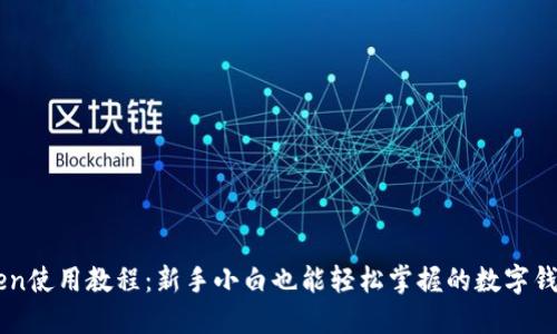 imToken使用教程：新手小白也能轻松掌握的数字钱包指南