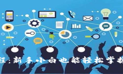 imToken使用教程：新手小白也能轻松掌握的数字钱包指南