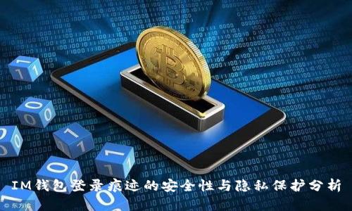IM钱包登录痕迹的安全性与隐私保护分析