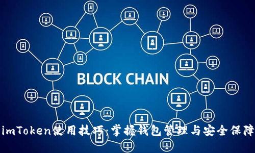 imToken使用技巧：掌握钱包管理与安全保障