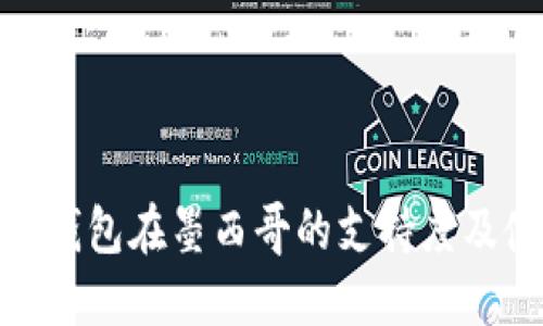 imToken钱包在墨西哥的支持度及使用指南