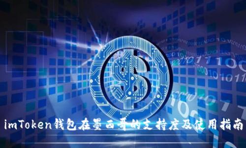 imToken钱包在墨西哥的支持度及使用指南