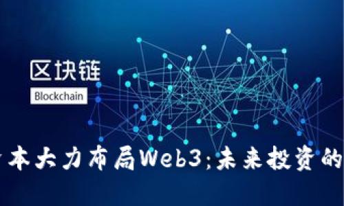 红衫资本大力布局Web3：未来投资的新风口