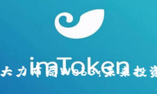 红衫资本大力布局Web3：未来投资的新风口