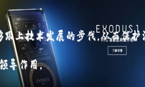 新加坡Web3法律限制分析：合规与监管的未来展望
keywordsWeb3, 新加坡法律, 加密货币, 区块链监管/keywords

随着区块链技术的迅猛发展和Web3的崛起，越来越多的国家开始关注和制定相关法规以规范这一新兴领域。新加坡，作为亚洲金融中心，以其开放的态度和较为成熟的法律体系，吸引了众多区块链和加密货币公司。然而，在这一繁荣的背后，新加坡针对Web3的法律限制和监管框架也随之而来。本篇文章将详细探讨新加坡Web3法律限制的现状、影响以及未来的发展方向。

一、新加坡Web3法律框架概述
新加坡的法律框架在Web3和数字资产领域的监管上走在了全球前列。新加坡金融管理局（MAS）是主要的监管机构，负责对金融机构和加密货币公司的运营进行监管。
新加坡对此领域的法律框架主要包括《证券和期货法》（SFA）、《支付服务法》（PSA）等。根据这些法律，任何涉及证券交易、支付服务或数字资产的企业都必须遵循相关规定，并获得相应的许可。特别是，数字资产的发行和交易方有义务确保遵循反洗钱（AML）和反恐怖主义融资（CFT）规定。

二、新加坡Web3法律限制的具体内容
尽管新加坡对Web3及其相关活动持开放态度，但其法律限制却不可忽视。下面将详细分析这些限制的具体内容及其潜在影响。

h41. 许可和注册要求/h4
在新加坡，所有提供加密货币交易、数字资产管理或相关金融服务的公司，都必须向MAS申请许可。特别是根据《支付服务法》，所有提供支付服务的企业必须于2020年1月28日前进行注册。这意味着新加坡的Web3公司需要投入时间和资源，以确保符合监管要求，从而获得所需的运营许可。

h42. 消费者保护措施/h4
为了保护消费者，新加坡的法律框架中也包含了一系列的消费者保护措施。无论是 ICO（首次代币发行）还是其他的数字资产交易，企业都必须披露潜在的风险和费用，以确保投资者能够充分了解他们的投资。这些规定旨在减少投资者的损失，并提高对数字资产市场的信任度。

h43. 反洗钱和反恐怖主义融资规定/h4
新加坡致力于打击洗钱和恐怖主义融资。在Web3领域，所有符合条件的企业必须遵循相应的反洗钱法规。这包括客户尽职调查、报告可疑交易等。这些规定虽然会增加企业的合规成本，但也是为了保护市场的安全性和稳定性。

h44. 税收法规/h4
新加坡在税收方面对Web3企业也有相应的法规。根据新加坡的税法，加密货币交易可能面临商品及服务税（GST）和其他相关税。

三、新加坡Web3法律限制的影响
新加坡的Web3法律限制虽然在某种程度上给企业带来了合规成本，但同时也为新加坡的数字资产市场创造了一个相对安全、有序的环境，吸引了大量投资者和企业的兴趣。

h41. 促进创新和增长/h4
新加坡的法律框架为Web3的创新提供了一定的保障。在一个清晰的监管环境中，企业能够更放心地进行创新和研发，从而推动整个行业的技术进步和商业模式创新。

h42. 吸引国际投资/h4
新加坡相对成熟的法律体系和友好的商业环境使其成为全球投资者的重要目的地。法律的透明性和预测性使得投资者对新加坡的Web3领域充满信心，这无疑有助于吸引更多国际参与者，从而推动整个市场的发展。

h43. 减少不法行为/h4
通过严格的反洗钱和反恐怖主义融资法规，新加坡能够有效地减少不法行为的发生。这不仅能够保护投资者的权益，还有助于提升新加坡在全球数字资产市场的声誉。

h44. 提高行业标准/h4
新加坡的法律限制同样促进了行业的标准化。随着越来越多的企业遵循相关规定，市场中的良性竞争将促使企业提高自身的合规性和服务质量。

四、未来展望
面向未来，新加坡的Web3法律限制和监管框架可能会继续演变，以适应市场的不断变化。随着技术的发展和应用范围的扩大，如何在创新与监管之间取得平衡，将是新加坡当局需要不断探索的课题。

五、常见问题解答

h41. 新加坡的Web3法律框架与其他国家相比如何？/h4
新加坡的Web3法律框架在全球处于领先地位，与其他国家相比，它在监管和合规性方面提供了更多的明确性和透明度。例如，美国的监管体系相对复杂，各州的法律可能存在差异，而新加坡提供了一个全国统一的监管框架。这种清晰的法律环境吸引了不少企业选择在新加坡注册和运营。

h42. 新加坡对加密货币的态度是什么？/h4
新加坡对加密货币持开放的态度。虽然存在一定的监管限制，但新加坡的政府机构并未完全禁止加密货币及其交易。相反，新加坡政府看到了区块链技术和加密货币在金融科技领域的巨大潜力，因此积极姿态允许运营在新加坡的加密货币企业合规合法地运营。

h43. 新加坡Web3法律限制对初创企业的影响？/h4
对于初创企业而言，合规成本可能是一个不小的负担。然而，确保遵循当地法律和规定后，这些初创企业可以在安全的环境中运营，减少潜在法律风险。此外，清晰的法律框架也能促使其在市场中建立品牌形象，从而赢得消费者的信任。

h44. 新加坡Web3法律限制会随着技术的进步而改变吗？/h4
毫无疑问，新加坡的Web3法律限制会随着技术的进步而不断调整和更新。随着新的技术应用（例如，DeFi和NFT）的出现，监管机构需要对此进行详细评估，以确保法律能够跟上技术发展的步伐，从而保护消费者和维护市场秩序。

总之，新加坡的Web3法律限制虽然存在一定的挑战，但也为这一领域的健康发展奠定了良好基础。通过合理的监管与政策支持，新加坡有望继续在全球Web3领域中发挥领导作用。