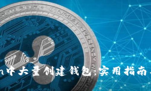 如何在ImToken中大量创建钱包：实用指南与常见问题解答
