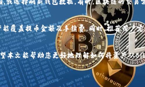 biao ti如何将Bibox提币到imToken钱包/biao ti

Bibox, 提币, imToken, 加密货币/guanjianci

引言
在近年来，伴随着区块链技术的发展和数字货币的普及，越来越多的人开始接触并投资于加密货币。为了方便管理和安全存储这些数字资产，越来越多的投资者选择使用不同的数字货币钱包。imToken是目前市场上比较受欢迎的一款数字货币钱包之一，而Bibox则是一家知名的交换平台，许多用户需要将其在Bibox上的资产提取到自己的imToken钱包中。本文将详细介绍如何将Bibox提币到imToken，并解答与此相关的几个常见问题。

一、Bibox提币的基本流程
在开始之前，用户需要确保在Bibox和imToken上都有账户，并且已经完成了相应的身份验证，以确保交易的顺利进行。以下是Bibox提币的基本流程：
ol
  li登录Bibox账户：首先，用户需访问Bibox官网或使用其手机应用，输入账户信息并登录。/li
  li找到资产管理：成功登录后，用户需要找到“资产”或“资金管理”选项，通常可以在主页的导航栏中找到。/li
  li选择提币：在资产管理页面中，用户会看到自己持有的各种加密货币的列表。找到想要提币的数字货币，点击“提币”或“发送”按钮。/li
  li输入imToken的钱包地址：在提币页面，用户需要输入imToken中的对应资产地址。建议用户使用复制粘贴的方式来避免手动输入的地址错误。/li
  li确认提币信息：在输入地址后，用户需要确认提币数量和地址的准确性。确保所有信息都无误后，点击确认按钮进行提币。/li
  li完成提币：提币申请成功后，Bibox会发送一封确认邮件，用户需要按照邮件中的指引完成身份验证，待验证成功后，提币会被处理并转入imToken。/li
/ol

二、imToken钱包的优势分析
imToken是一款功能强大且用户友好的数字货币钱包，近年来赢得了众多用户的满意。它的主要优势包括：
ul
  listrong安全性强：/strongimToken采用多重签名和私钥管理技术，确保用户的资产安全。/li
  listrong用户体验良好：/strong界面简洁，操作易于上手，即使是新手也能迅速掌握使用方法。/li
  listrong支持多种资产：/strong支持以太坊及ERC20代币，用户可以通过imToken管理多种数字资产。/li
  listrong去中心化：/strong用户完全掌控自己的私钥，能有效防范中心化平台的风险。/li
/ul

三、可能遇到的问题及解决方案

问题1：提币地址错误怎么办？
在进行提币操作时，错误的地址会导致资产无法找回。假如用户发现提币地址错误，首先要立即停止提币操作，并检查地址的正确性。如果提币已提交，用户需立即联系Bibox客服并说明情况，虽然他们会尝试协助找回资产，成功与否则取决于具体情况。因此，建议用户在提币前一定要仔细核对地址。

问题2：为什么提币申请一直在待处理状态？
若提币申请在Bibox上显示待处理状态，可能原因包括网络拥挤、平台维护或用户未完成身份认证等。用户可以耐心等待，通常情况下处理时间不会超过几个小时。如果申请处理超过24小时，可以考虑联系Bibox客服以寻求帮助。

问题3：imToken中没有接收到提币的数字货币怎么办？
如果在imToken钱包中未收到提币的数字货币，建议用户首先确认Bibox的提币记录中该笔交易是否成功。如果在Bibox的记录显示已成功，但仍未到账，建议用户检查imToken的接收地址是否正确，或选择刷新钱包数据。有时，区块链的交易需一定时间确认，如果长时间没有到账，可以考虑联系imToken客服查询具体的交易状态。

问题4：提币的手续费是多少？
Bibox提币的手续费因区块链网络的不同和市场情况而异。通常情况下，用户在提币时可以在提币页面看到相应的手续费信息，用户需在提币之前确认此次提币的手续费，并确保自己账户中的资产能覆盖提币金额及手续费。同时，推荐用户定期留意Bibox官方的相关公告，了解手续费调整信息。

结语
将Bibox的数字货币提币到imToken钱包并不是一项复杂的任务，严格按照操作步骤进行，通常都能顺利完成。然而，用户在提币过程中仍需注意安全性和准确性，防止给自己带来不必要的损失。希望本文能帮助您更好地理解如何将资产从Bibox提取到imToken，如有更多疑问，欢迎评论交流。

注：以上内容为示例，若需详细内容，建议进行进一步扩展。