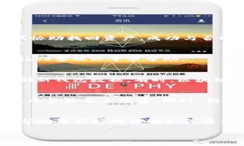 biao ti如何将Bibox提币到imToken钱包/biao ti

Bibox, 提币, imToken, 加密货币/guanjianci

引言
在近年来，伴随着区块链技术的发展和数字货币的普及，越来越多的人开始接触并投资于加密货币。为了方便管理和安全存储这些数字资产，越来越多的投资者选择使用不同的数字货币钱包。imToken是目前市场上比较受欢迎的一款数字货币钱包之一，而Bibox则是一家知名的交换平台，许多用户需要将其在Bibox上的资产提取到自己的imToken钱包中。本文将详细介绍如何将Bibox提币到imToken，并解答与此相关的几个常见问题。

一、Bibox提币的基本流程
在开始之前，用户需要确保在Bibox和imToken上都有账户，并且已经完成了相应的身份验证，以确保交易的顺利进行。以下是Bibox提币的基本流程：
ol
  li登录Bibox账户：首先，用户需访问Bibox官网或使用其手机应用，输入账户信息并登录。/li
  li找到资产管理：成功登录后，用户需要找到“资产”或“资金管理”选项，通常可以在主页的导航栏中找到。/li
  li选择提币：在资产管理页面中，用户会看到自己持有的各种加密货币的列表。找到想要提币的数字货币，点击“提币”或“发送”按钮。/li
  li输入imToken的钱包地址：在提币页面，用户需要输入imToken中的对应资产地址。建议用户使用复制粘贴的方式来避免手动输入的地址错误。/li
  li确认提币信息：在输入地址后，用户需要确认提币数量和地址的准确性。确保所有信息都无误后，点击确认按钮进行提币。/li
  li完成提币：提币申请成功后，Bibox会发送一封确认邮件，用户需要按照邮件中的指引完成身份验证，待验证成功后，提币会被处理并转入imToken。/li
/ol

二、imToken钱包的优势分析
imToken是一款功能强大且用户友好的数字货币钱包，近年来赢得了众多用户的满意。它的主要优势包括：
ul
  listrong安全性强：/strongimToken采用多重签名和私钥管理技术，确保用户的资产安全。/li
  listrong用户体验良好：/strong界面简洁，操作易于上手，即使是新手也能迅速掌握使用方法。/li
  listrong支持多种资产：/strong支持以太坊及ERC20代币，用户可以通过imToken管理多种数字资产。/li
  listrong去中心化：/strong用户完全掌控自己的私钥，能有效防范中心化平台的风险。/li
/ul

三、可能遇到的问题及解决方案

问题1：提币地址错误怎么办？
在进行提币操作时，错误的地址会导致资产无法找回。假如用户发现提币地址错误，首先要立即停止提币操作，并检查地址的正确性。如果提币已提交，用户需立即联系Bibox客服并说明情况，虽然他们会尝试协助找回资产，成功与否则取决于具体情况。因此，建议用户在提币前一定要仔细核对地址。

问题2：为什么提币申请一直在待处理状态？
若提币申请在Bibox上显示待处理状态，可能原因包括网络拥挤、平台维护或用户未完成身份认证等。用户可以耐心等待，通常情况下处理时间不会超过几个小时。如果申请处理超过24小时，可以考虑联系Bibox客服以寻求帮助。

问题3：imToken中没有接收到提币的数字货币怎么办？
如果在imToken钱包中未收到提币的数字货币，建议用户首先确认Bibox的提币记录中该笔交易是否成功。如果在Bibox的记录显示已成功，但仍未到账，建议用户检查imToken的接收地址是否正确，或选择刷新钱包数据。有时，区块链的交易需一定时间确认，如果长时间没有到账，可以考虑联系imToken客服查询具体的交易状态。

问题4：提币的手续费是多少？
Bibox提币的手续费因区块链网络的不同和市场情况而异。通常情况下，用户在提币时可以在提币页面看到相应的手续费信息，用户需在提币之前确认此次提币的手续费，并确保自己账户中的资产能覆盖提币金额及手续费。同时，推荐用户定期留意Bibox官方的相关公告，了解手续费调整信息。

结语
将Bibox的数字货币提币到imToken钱包并不是一项复杂的任务，严格按照操作步骤进行，通常都能顺利完成。然而，用户在提币过程中仍需注意安全性和准确性，防止给自己带来不必要的损失。希望本文能帮助您更好地理解如何将资产从Bibox提取到imToken，如有更多疑问，欢迎评论交流。

注：以上内容为示例，若需详细内容，建议进行进一步扩展。