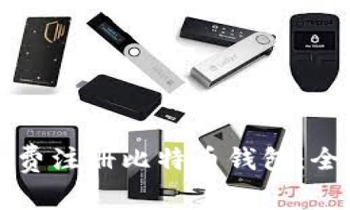 如何免费注册比特币钱包：全面指南