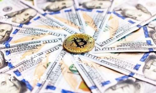   如何将资金从imToken转出到火币网的详细指南 / 

 guanjianci imToken, 火币网, 转账, 数字货币 /guanjianci 

在数字货币投资和交易日益普及的今天，知道如何将资金从一个钱包或交易所转移到另一个地方变得十分重要。imToken作为一款流行的数字货币钱包，提供了便捷的资产管理功能，而火币网则是全球知名的数字货币交易平台之一。在本指南中，我们将详细介绍如何将资金从imToken转出到火币网，包括步骤、注意事项，以及一些常见问题的解答。

一、前期准备
在进行任何转账操作之前，您需要做好一些前期准备工作。确保您已在火币网上注册账户并完成身份验证。下面是具体步骤：

strong1. 注册并验证火币网账户：/strong访问火币网官方网站，填写必要的注册信息，验证您的邮箱或手机号码。接着，根据平台要求完成身份验证，以确保资金安全。

strong2. 获取火币网的充值地址：/strong登录您的火币网账户，找到“资产管理”或“充值”页面，选择您要转入的数字货币，然后复制该货币的充值地址。请注意，确保平台显示的地址是正确的，因为转账到错误的地址可能会导致资金丢失。

strong3. 确保您在imToken中拥有足够的资金：/strong在进行转账前，请确认您的imToken钱包中有足够的数字货币资产来完成此次转账，并支付相关的网络手续费。

二、从imToken转账的步骤
完成前期准备后，可以按照以下步骤从imToken转账到火币网：

strong1. 打开imToken钱包：/strong在您的手机上找到并打开imToken应用，输入密码以解锁您的钱包。

strong2. 选择要转账的数字货币：/strong在主界面上，选择您想要转账的数字货币，例如以太坊（ETH）或比特币（BTC）。

strong3. 点击“转账”功能：/strong在选定的数字货币页面中，找到“转账”或“发送”按钮，点击进入转账页面。

strong4. 输入火币网的充值地址：/strong在转账页面中，输入您之前复制的火币网充值地址。请务必仔细检查地址的准确性，确保没有输入错误。如果您有频繁转账的伙伴，可以考虑使用地址簿来存储火币网的充值地址。

strong5. 输入转账金额：/strong在“金额”框中，输入您希望转账的数量，同时确认这是否符合火币网的最小充值要求。

strong6. 确认手续费：/strong在imToken中，您还需要选择网络手续费，手续费的高低会影响转账的速度。如果希望尽快到账，可以选择较高的手续费。

strong7. 提交转账请求：/strong检查所有信息，包括地址和金额，确认无误后提交转账请求。imToken会要求您输入钱包密码以确认操作。

三、检查转账状态
资金转账完成后，您可以在imToken中检查交易记录，确认转账是否成功。同时需要注意的是，交易在区块链上确认可能会需要一些时间，具体时间取决于网络拥堵情况。

strong1. 查看交易记录：/strong在imToken应用中，可以找到“资产”或“交易记录”的选项，查看您最近的转账记录，找到刚刚完成的转账。

strong2. 等待火币网确认：/strong转账在区块链上确认后，您可以登录火币网，查看您的资产。如果未能及时到账，可以在火币网的“资产”页面上找到相应的交易记录，确认是否收到了资金。

四、常见问题解答

h41. 转账成功后，为什么资金没有到达火币网？/h4
在区块链的世界中，资金转账并不是立刻到账的，尤其是在网络拥堵的情况下。根据不同的区块链网络，交易确认时间可能从几分钟到数小时不等。

如果您在imToken上看到交易已经成功，但在火币网上却没有反映，建议您检查一下以下几个方面：

strong1.1 确认交易状态：/strong通过区块浏览器查询您刚刚的交易，查看其状态是否为成功，并且确认了多少个区块。如果交易在区块链上成功但火币网未到账，可以稍作等待。

strong1.2 检查充值地址：/strong再次确认您在imToken中输入的火币网充值地址是否有误。如果错误，那么资金可能已经发送到错误的地址。

strong1.3联系客服：/strong如果经过确认依然没有到账，可以联系火币网的客服，询问相关的交易状态，他们能够帮助您查找问题。

h42. 如何避免转账错误？/h4
转账错误是最常见的问题之一，尤其是在涉及数字货币转账时，任何细小的错误都可能导致资金的丢失。为了尽量避免此类错误，您可以采取以下措施：

strong2.1 使用“粘贴”功能：/strong尽量使用复制和粘贴来导入充值地址，以减少手动输入时出现的错误。如果您经常转账，可以将火币网的地址保存在imToken的钱包地址簿中。

strong2.2 小额试探性转账：/strong在大额转账前可以先做一次小额的试验性转账，确认无误后再进行大额转账。这种方式能够有效降低风险，确保一切顺利。

strong2.3仔细复核：/strong在确认转账时，多花几秒钟核对转账信息，包括充入地址、转账金额以及手续费等，确保所有信息无误。

h43. 转账会产生手续费吗？/h4
答案是肯定的。在从imToken转账到火币网的过程中，您需要支付一定的网络手续费。手续费的多少取决于所选择的数字货币以及网络的拥堵程度。

strong3.1 了解费用结构：/strong每种数字货币的手续费不尽相同，以以太坊为例，手续费通常以