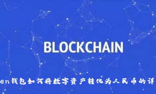 imToken钱包如何将数字资产转化为人民币的详细指南