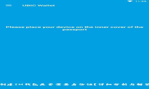 创建IM钱包是否需要身份证？详细分析与解答