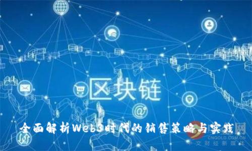 全面解析Web3时代的销售策略与实践