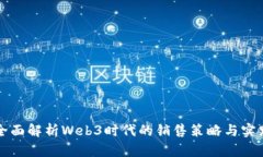 全面解析Web3时代的销售策
