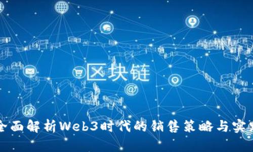 全面解析Web3时代的销售策略与实践