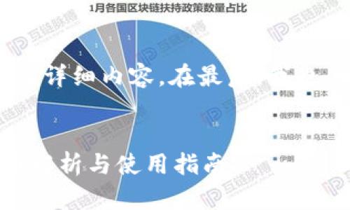 在此，我将为您提供一个的、相关关键词以及详细内容。在最后，我也会提供四个相关问题以及它们的详细回答。

  
imToken钱包是中心化还是去中心化？全面解析与使用指南