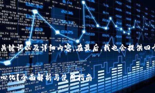 在此，我将为您提供一个的、相关关键词以及详细内容。在最后，我也会提供四个相关问题以及它们的详细回答。

  
imToken钱包是中心化还是去中心化？全面解析与使用指南