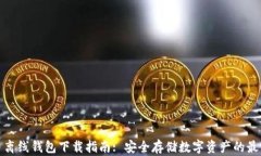 比特币离线钱包下载指南