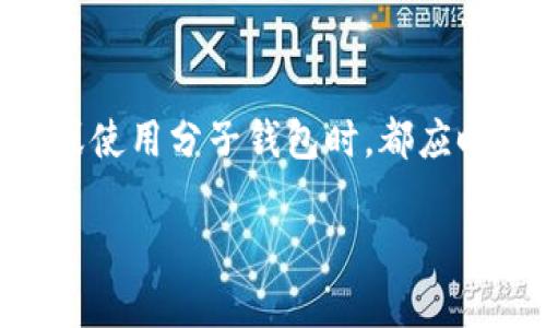   比特币钱包的详细解析：分子钱包如何使用与管理 / 
 guanjianci 比特币钱包, 分子钱包, 加密货币, 钱包安全 /guanjianci 

比特币钱包作为一种加密货币的存储工具，其安全性和使用方便性对投资者和用户而言非常重要。在众多比特币钱包类型中，分子钱包因其独特性和优势逐渐受到关注。下文将详细介绍比特币钱包的类型、分子钱包的特点与功能，使您对比特币钱包有更深入的了解。

### 什么是比特币钱包？

比特币钱包是用于管理比特币的数字工具。它不仅可以存储和发送比特币，还可以接收比特币。比特币钱包分为多种类型，包括软件钱包、硬件钱包、在线钱包和纸钱包等，而分子钱包则是其中的一种创新钱包模式。

### 比特币钱包的基本类型

在深入分子钱包之前，我们需要理解各种类型的比特币钱包。

1. strong软件钱包/strong: 软件钱包可以安装在电脑或手机上，用户通过应用程序对比特币进行管理。这类钱包的安全性取决于所使用的设备。常见的软件钱包有 Exodus、Electrum 等。

2. strong硬件钱包/strong: 硬件钱包是专门的物理设备，用于安全存储加密货币。由于它们独立于网络，硬件钱包如 Ledger Nano S 和 Trezor 被认为是最安全的选择。

3. strong在线钱包/strong: 在线钱包是提供比特币存储服务的网站。它们操作简单，但由于连接到互联网，相对不够安全。

4. strong纸钱包/strong: 纸钱包则是将比特币的公钥和私钥打印在纸上。这可以避免网络攻击，但纸张易损坏，管理起来不够方便。

5. strong分子钱包/strong: 分子钱包是一个相对较新的概念，主要用于简化用户对钱包的操作体验，并提供多项额外的安全特性。接下来，我们将重点讨论分子钱包的各种特征与优点。

### 分子钱包的特点与优势

分子钱包旨在为用户提供一种更加优雅的资金存管和使用体验。下面是分子钱包的一些核心特色。

1. strong用户友好的界面/strong: 分子钱包设计简洁，用户能够轻松上手。通过清晰的界面，用户可以快速导航完成各项操作，包括发送和接收比特币。

2. strong分子化存储/strong: 分子钱包通过分子化的方式存储比特币，支持将资产分散存储在多个地址，以增强安全性。这样的设计使得即便某个地址被盗，整体资产仍然可以得到保护。

3. strong多重签名技术/strong: 分子钱包支持多重签名功能，增加了交易的安全性。用户可以设定多个授权者，只有在多个用户签名的情况下，才能进行资金转移。

4. strong去中心化管理/strong: 分子钱包通常采用去中心化的方式，用户的私钥保存在本地。这减少了对中心化服务的依赖，降低了安全风险。

5. strong跨链支持/strong: 一些分子钱包还提供跨链交易的支持，允许用户在不同的区块链之间进行资产转移，大大拓展了使用场景。

### 如何使用分子钱包？

使用分子钱包的流程一般包括以下几个步骤：

1. strong下载与安装/strong: 首先，用户需要从官方网站下载分子钱包应用并按照提示进行安装。

2. strong创建钱包/strong: 打开应用后，用户可以按照提示创建一个新钱包。在创建过程中，应用会提示用户设置强密码和备份助记词。

3. strong接收与发送比特币/strong: 用户创建钱包后，便可以通过共享钱包地址接收比特币，同时也可以输入对方的地址将比特币发送出去。

4. strong安全管理/strong: 使用过程中，用户应定期更改密码，备份助记词并确保储存环境的安全。

### 可能遇到的问题

#### 问题一：分子钱包相较于其他钱包有哪些明显优势？

分子钱包相较于传统钱包，最大的优势在于安全性和用户体验。传统的硬件钱包虽然安全性高，但操作复杂，不适合所有用户。分子钱包则通过多重签名和分子化存储，确保资产即便与互联网连接的设备相互交互时，依然得到安全保护。而且其设计为用户提供友好的交互界面，使得普通用户也能轻松上手。通过分子化存储，用户资产被分散，这就算部分地址遭受攻击，也不会危及到整套资金。

#### 问题二：如何确保分子钱包的安全性？

确保分子钱包安全性的方法有很多。首先，用户在创建钱包时应选择强壮的密码，并确保为其备份助记词，这对于恢复钱包至关重要。其次，用户应该定期更新密码，并采用两步验证等附加安全措施。此外，用户应确保设备的安全，包括安装最新的防病毒软件和保持操作系统的更新。如果有多个设备使用同一钱包，确保这些设备的安全同样重要。

#### 问题三：分子钱包能否适用于所有用户？

虽然分子钱包在用户友好性方面做了大量，但新手仍需花时间熟悉其功能。同时，由于市场不断变动，用户必须关注加密货币行业的发展动态，以便作出正确的投资决策。此钱包适合注重安全和易用性的用户，但对于那些对技术有较高要求的用户，还是需要深入了解其背后的技术原理。

#### 问题四：如果我的分子钱包丢失了，该怎么办？

如果分子钱包丢失，用户应立即使用其备份助记词或恢复短语重建钱包。如果备份也丢失，用户将无法恢复钱包内的资金。这便强调了保护助记词的重要性。不仅要妥善保存，也要避免与网络接入的设备共享该信息，以防被恶意软件或钓鱼网站获取。

### 总结

分子钱包是一个为比特币用户提供安全、易用的数字资产管理工具。通过其独特的设计，分子钱包不仅满足了用户对安全性的需求，还极大地拓展了用户的使用体验。每个用户在选择或使用分子钱包时，都应时刻关注安全管理、确保个人信息不被泄露，以便让自身的比特币资产得到充分保护。

以上内容为对比特币钱包及分子钱包的详细解析，希望帮助您更好地了解和使用这些工具。在未来的数字货币投资旅程中，选择适合自己的钱包是保护资金和实现增值的基础。