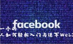 思考一个的  普通人如何轻