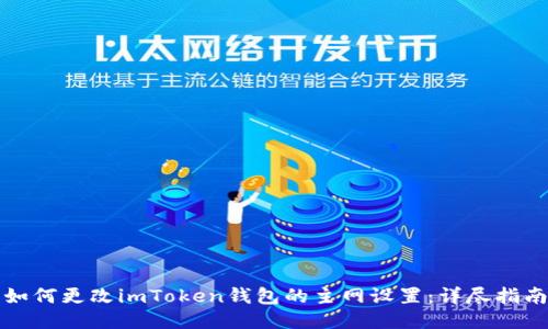 如何更改imToken钱包的主网设置：详尽指南