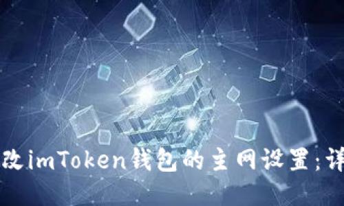 如何更改imToken钱包的主网设置：详尽指南