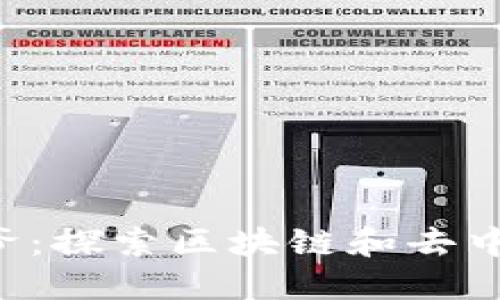 香港Web3宝二爷：探索区块链和去中心化金融的未来