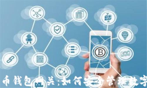 
了解比特币钱包网关：如何安全管理数字货币资产