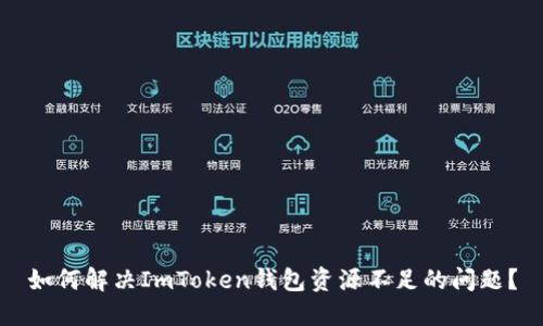 如何解决ImToken钱包资源不足的问题？