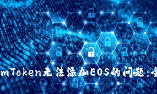 : 解决imToken无法添加EOS的问题：全面指南