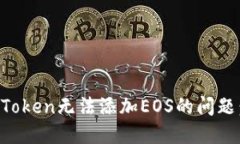 : 解决imToken无法添加EOS的