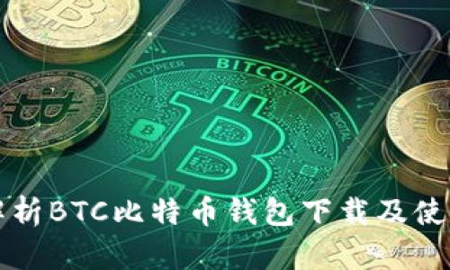 全面解析BTC比特币钱包下载及使用指南