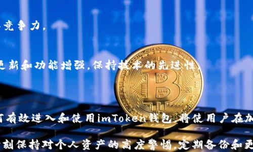 
如何安全有效地进入imToken钱包？完整指南

关键词
imToken, 数字钱包, 区块链, 加密货币/guanjianci

### 1. 什么是imToken钱包？

imToken是一款知名的数字资产钱包，专注于为用户提供安全、便捷的加密货币管理体验。自2016年成立以来，imToken凭借其用户友好界面和强大的功能快速获得了许多用户的信任。用户可以在imToken中存储、管理和交易多种加密资产，包括以太坊（Ethereum）和其他ERC20标准代币.

imToken的安全性和易用性使其成为初学者和资深投资者的热门选择。此外，imToken还提供了去中心化交易所（DEX）的功能，让用户能够更方便地进行数字资产交易，避免了传统中心化交易所的风险和手续费.

### 2. 如何下载和安装imToken钱包？

首先，用户需要下载imToken应用。可以通过以下步骤进行安装：

步骤一：选择安装平台
imToken钱包支持安卓和iOS系统。用户可以在官方网页或相应的应用商店（如Google Play或App Store）搜索“imToken”进行下载安装。

步骤二：下载安装
找到imToken后，点击下载并按照系统提示进行安装。安装完成后，打开应用程序。

步骤三：创建或导入钱包
打开应用后，用户可以选择创建新钱包或导入已有钱包。若选择创建新钱包，需按照应用内提示设置密码和备份助记词。若导入已有钱包，则需输入助记词或私钥.

### 3. 如何进入imToken钱包？

成功安装并创建或导入钱包后，用户即可进入imToken钱包。具体步骤如下：

步骤一：启动imToken应用
点击手机桌面的imToken图标，启动应用程序。

步骤二：输入解锁信息
如果用户设置了密码或指纹解锁，需按提示输入相应信息。这样可以确保钱包的安全性，保护用户的资产不被未经授权的访问。

步骤三：访问钱包主页
登录成功后，用户将进入imToken的主页。在主页上，可以看到账户余额、资产分布等信息。用户可以选择进一步操作，如转账、收款或交换加密货币.

### 4. imToken钱包的主要功能介绍

imToken不仅仅是一个存储加密货币的工具，还具备多种实用功能，帮助用户更好地管理和使用自己的数字资产。

功能一：资产管理
用户可以通过imToken轻松管理不同类型的数字资产。用户可以查看资产余额、交易历史等。此外，用户还可以添加多个钱包，方便管理不同的资产.

功能二：去中心化交易所（DEX）
imToken集成了多家去中心化交易平台，用户可以直接在钱包内进行加密资产的交换，而无需将资产转移到其他平台。这种方式降低了交易的风险，同时也节省了手续费.

功能三：DApp浏览器
imToken内置了DApp浏览器，用户可以直接通过钱包访问各种去中心化应用。无论是游戏、金融服务还是其他功能，用户均可以方便地使用，而不必离开钱包界面.

功能四：安全保障
在安全性方面，imToken采取多种措施来保护用户资产，包括私钥本地生成与存储、助记词备份等。用户的私钥始终在本地设备上，不会被上传到服务器，这样可以最大限度地降低安全风险.

### 常见问题解答

#### 问题1：imToken钱包的安全性如何保障？

安全性是任何数字资产钱包的首要考虑因素。imToken在这一方面采取了多种有效措施：

1. 私钥的本地生成和存储
imToken的私钥是在用户的设备本地生成的，并且只在本地存储。这样可以确保即使攻击者获取了用户的账户信息，仍然无法访问到私钥，从而保护用户的资产安全。

2. 助记词备份
用户在创建钱包时，会生成一组助记词，作为恢复钱包的关键。imToken建议用户将助记词安全保存并保持离线，以防止遭受网络攻击或丢失钱包。

3. 密码保护
imToken设置了交易密码和应用密码。用户在进行资产转移或提现时，需输入交易密码，增加了交易的安全性。

4. 定期安全更新
imToken团队定期对应用进行安全检测和更新，确保其能够抵御最新的网络攻击与漏洞，维护用户的安全保障。

#### 问题2：如何备份和恢复imToken钱包？

备份和恢复钱包是使用imToken的关键环节之一。正确的备份和恢复步骤能够有效避免资产丢失。以下是具体步骤：

1. 备份钱包助记词
用户在创建钱包时，imToken会提供一组助记词。用户需要记录下这组助记词，并存放在安全的地方。这是恢复钱包的唯一方式，确保不要遗失或泄露这组信息。

2. 备份钱包密码
除了助记词，用户还需妥善保管钱包密码。这是解锁钱包的必要信息。若忘记该密码，无法访问钱包。

3. 恢复钱包的步骤
若需要恢复钱包，只需下载imToken应用并选择“导入钱包”。根据提示输入助记词或私钥，设置新密码后，即可恢复钱包访问权限。

4. 注意事项
在备份和恢复过程中，应确保处于安全的网络环境中，避免在公共Wi-Fi下操作，以防资产泄露。

#### 问题3：imToken支持哪些加密货币？

imToken作为多功能的数字钱包，支持多种加密货币，包括但不限于：

1. 比特币（BTC）
比特币是市场上最早的加密货币，imToken支持用户存储和管理比特币资产。

2. 以太坊（ETH）和ERC20代币
以太坊是第二大加密货币平台，imToken支持所有的ERC20代币。用户可以在同一个钱包中管理各种基于以太坊的数字资产。

3. 其他主流公链资产
随着数字货币市场的发展，imToken还支持多种其他公链资产如波卡（DOT）、链环（LINK）等。用户可通过钱包随时查看和管理这些资产。

4. 定期更新支持的资产
为了适应市场需求，imToken不断更新支持的新资产，用户可关注官方渠道获取最新信息，确保不会错过任何投资机会。

#### 问题4：imToken与其他数字钱包的比较

市场上有许多不同类型的数字钱包，imToken有何特色和优势？以下是与其他钱包的比较：

1. 用户体验
imToken提供简洁直观的用户界面，适合各类用户。在进行操作时，设计理念使得每一步都简单且易于理解。这相比于一些功能复杂的数字钱包而言，更加人性化。

2. 安全性
如前面提到的，imToken在安全性方面做得非常出色，其私钥本地生成与存储的特点，使得钱包的安全性高于一些第三方服务平台的钱包。

3. 支持的资产种类
imToken支持的加密资产种类繁多，而有些钱包可能只是适用于某一特定币种。多样化的资产管理功能，使得imToken更具竞争力。

4. 社区与技术支持
imToken拥有庞大的用户社区，用户在使用中遇到问题能够迅速获得帮助。同时，imToken的开发团队非常活跃，定期推送更新和功能增强，保持技术的先进性。

### 结语

imToken作为数字资产钱包，凭借其出色的用户体验和安全保障，成为越来越多用户投资和管理数字资产的首选。了解如何有效进入和使用imToken钱包，将使用户在加密货币的世界中更加游刃有余。

无论是新手还是老手，了解imToken的所有功能，将为你的数字资产管理带来便利和安全。在此提醒所有用户，安全第一，时刻保持对个人资产的高度警惕，定期备份和更新相关信息。