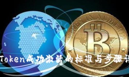 imToken成功激活的标准与步骤详解