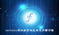 imToken成功激活的标准与步